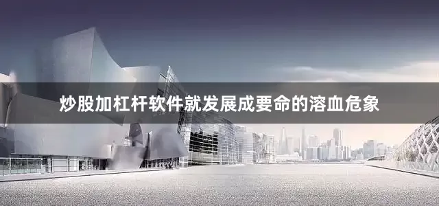 炒股加杠杆软件就发展成要命的溶血危象