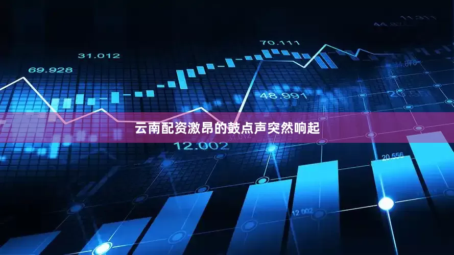 云南配资激昂的鼓点声突然响起