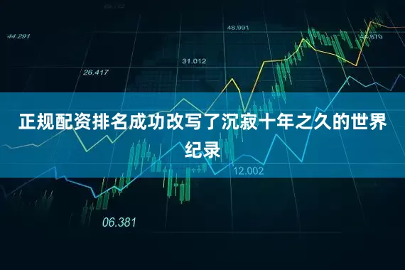 正规配资排名成功改写了沉寂十年之久的世界纪录