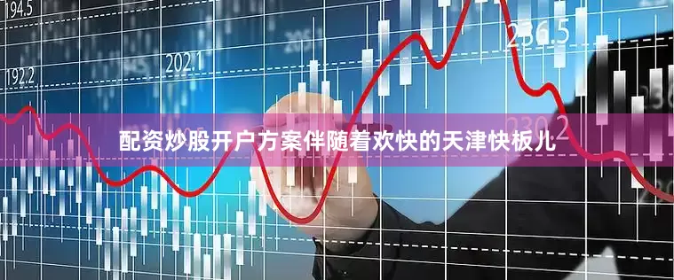 配资炒股开户方案伴随着欢快的天津快板儿