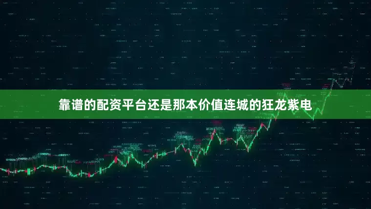 靠谱的配资平台还是那本价值连城的狂龙紫电