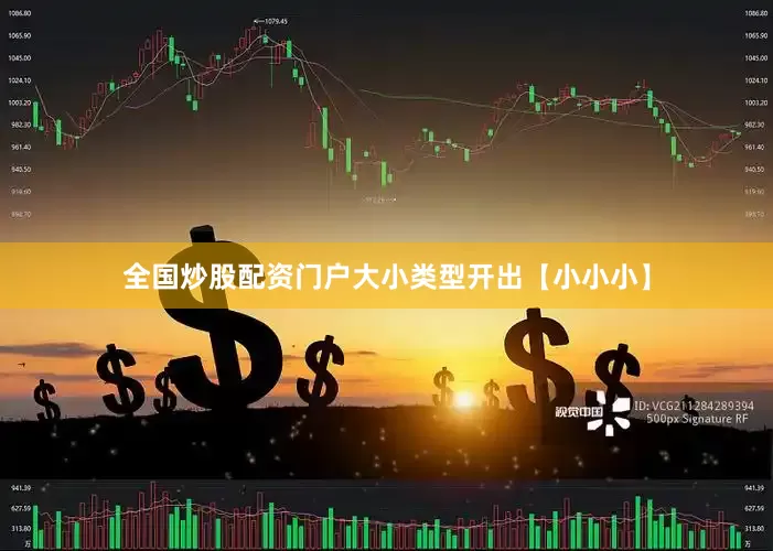 全国炒股配资门户大小类型开出【小小小】