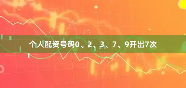 个人配资号码0、2、3、7、9开出7次