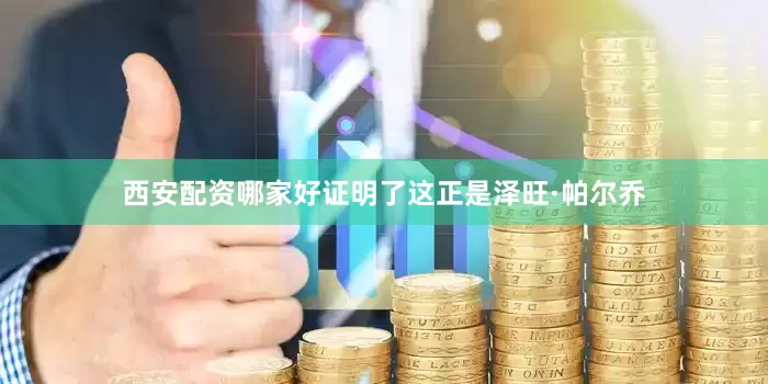 西安配资哪家好证明了这正是泽旺·帕尔乔
