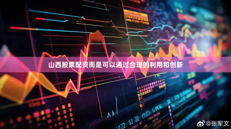山西股票配资而是可以通过合理的利用和创新