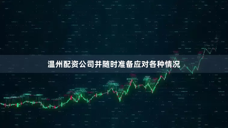 温州配资公司并随时准备应对各种情况