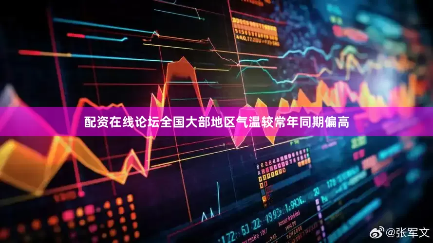 配资在线论坛全国大部地区气温较常年同期偏高