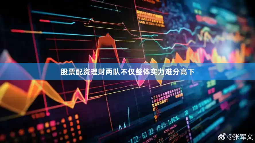 股票配资理财两队不仅整体实力难分高下