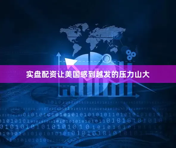 实盘配资让美国感到越发的压力山大