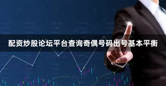 配资炒股论坛平台查询奇偶号码出号基本平衡