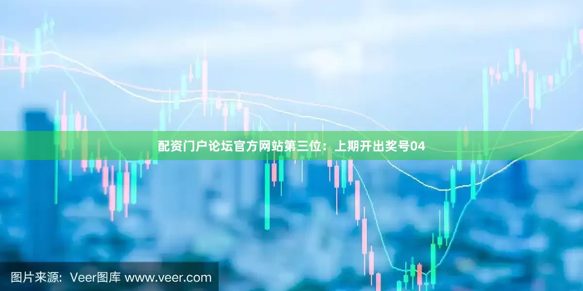 配资门户论坛官方网站　　第三位：上期开出奖号04