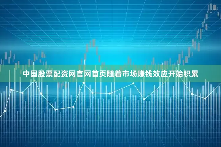 中国股票配资网官网首页随着市场赚钱效应开始积累