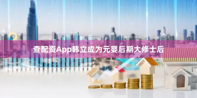 查配资App韩立成为元婴后期大修士后