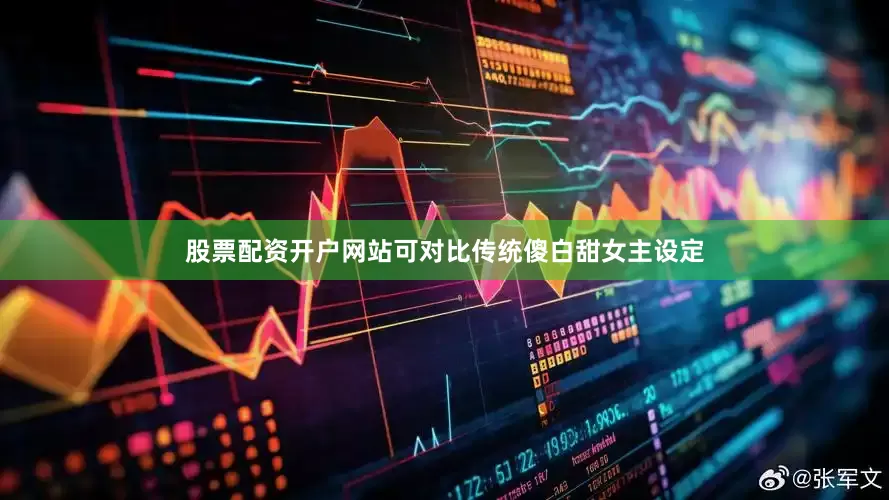 股票配资开户网站可对比传统傻白甜女主设定