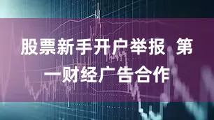 股票新手开户举报  第一财经广告合作