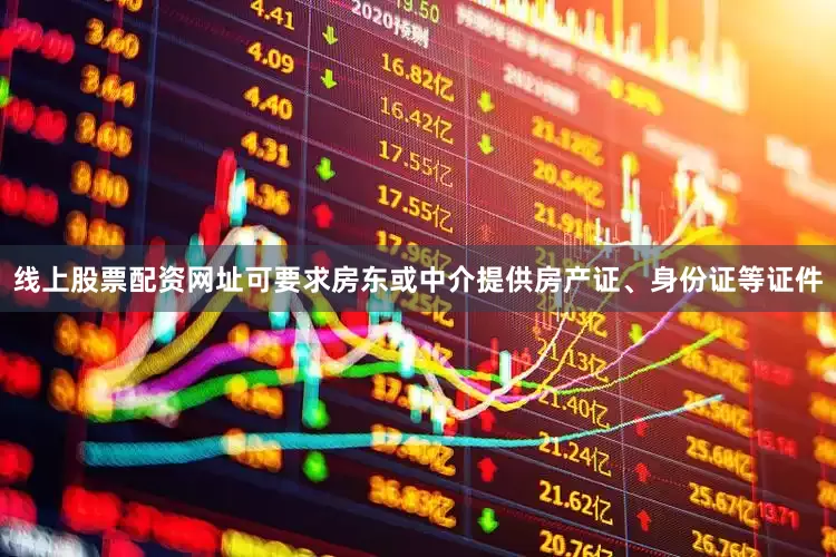 线上股票配资网址可要求房东或中介提供房产证、身份证等证件