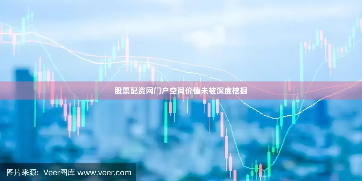 股票配资网门户空间价值未被深度挖掘
